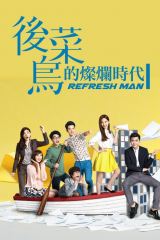 Refresh Man