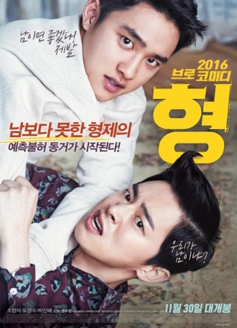 فيلم My Annoying Brother 2016