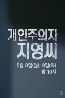 Individualist Ms. Ji Young