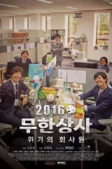 فيلم Infinite Company The Movie الكوري 2016