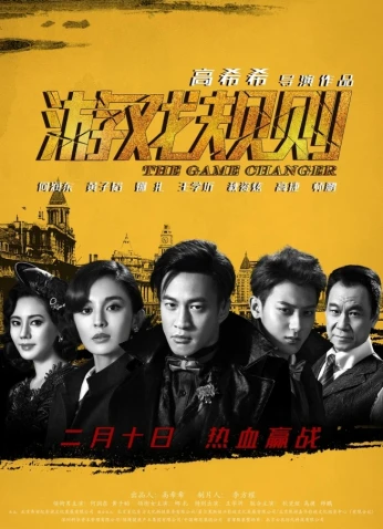 فيلم The Game Changer / مُغير اللعبة 2017