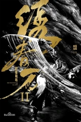 فيلم Brotherhood Of Blades 2 / أخوة السيوف 2 2017