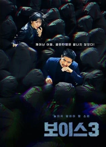 Voice (Season 3) / صوت (الموسم الـ3)