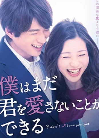 I Don’t Love You Yet / أنا لم أحبك بعد