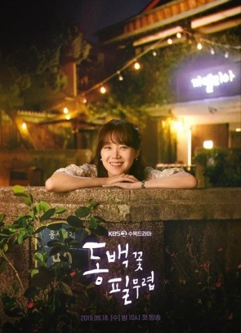 When the Camellia Blooms / عندما تتفتح أزهار الكاميليا