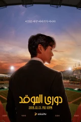 Stove League / دوري الموقد