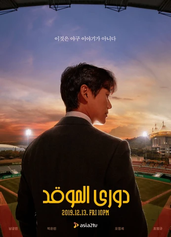 Stove League / دوري الموقد