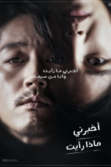 Tell Me What You Saw / أخبريني ماذا رأيت