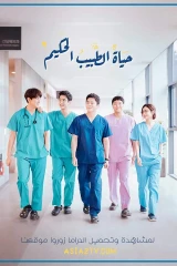 Wise Doctor Life / حياة الطبيب الحكيم