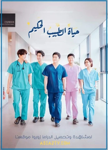 Wise Doctor Life / حياة الطبيب الحكيم