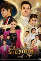 Ruk Laek Pop / حب متبادل