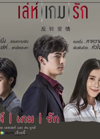 Leh Game Rak / لعبة الحب