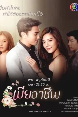 Mia Archeep / الزوجة المثالية