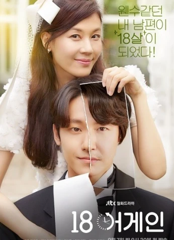 Eighteen Again / الثامنة عشر مجدداً