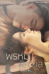 Prom Pissawat / الحب المقدر