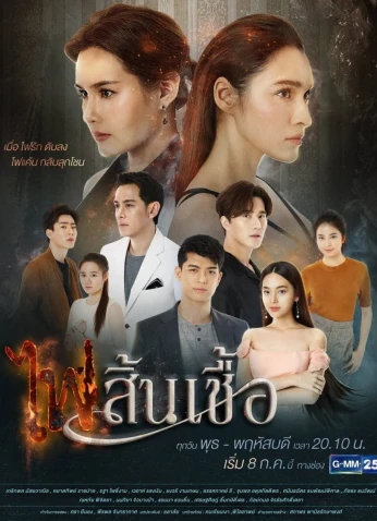 The Flame Of Our Love / شعلة حبنا