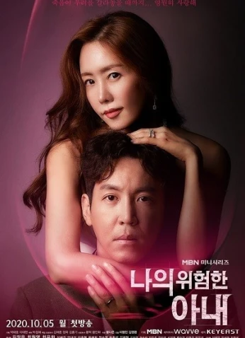 زوجتي الخطرة