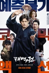 فيلم The Therapist: Fist Of Tae Baek