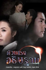 Duay Rang Atitharn / قوة الدعاء