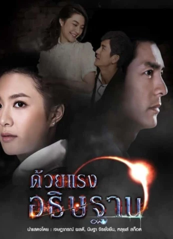 Duay Rang Atitharn / قوة الدعاء