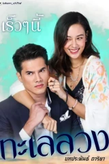 Talay Luang / البحر المخادع