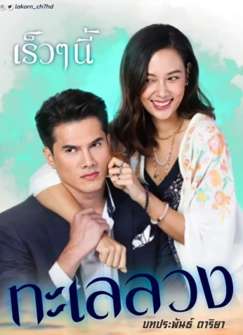 Talay Luang / البحر المخادع