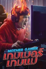 فيلم Mother Gamer / الأم اللاعبة 2020