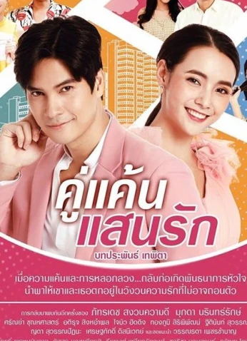 Ku Kaen San Rak / عدوي الحبيب