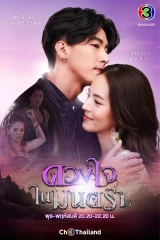 Duang Jai Nai Montra / لعنة الحب