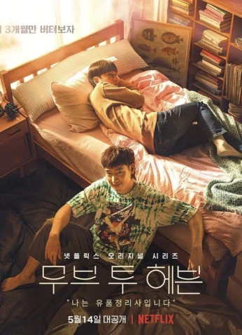 Move To Heaven / الرحيل الأخير