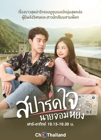 Spark Jai Nai Jomying / أحبك، أيها المغرور