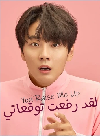 You Raise Me Up / لقد رفعت توقعاتي