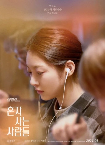 فيلم Aloners / من يعيشون وحدهم 2021