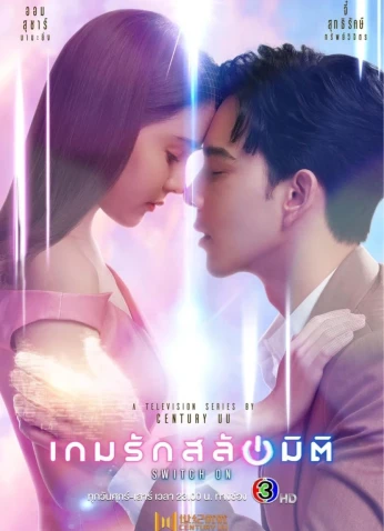 Switch On / لعبة حب ثلاثي البعاد