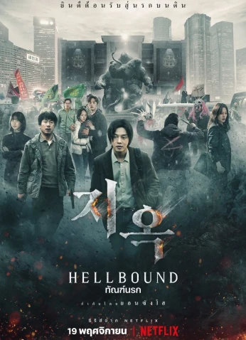 دراما Hellbound / مسلسل الطريق الي الجحيم
