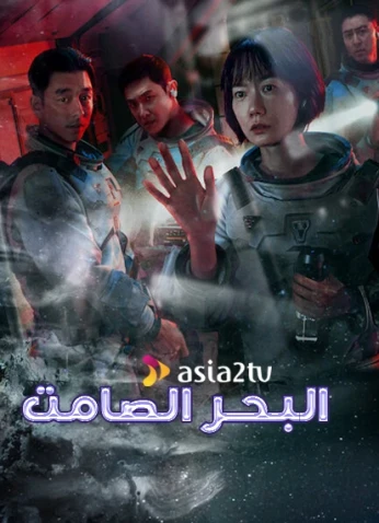 The Silent Sea / البحر الصامت