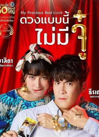 My Precious Bad Luck / حظي السيئ الثمين