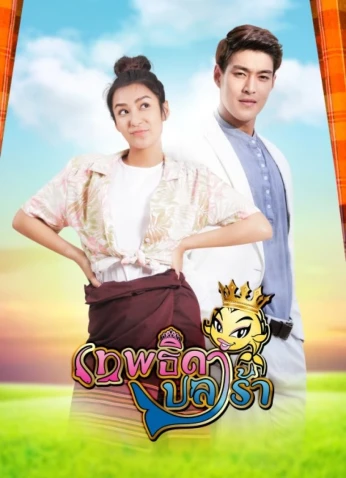 Theptida Pla Rah / إلهة صلصة السمك المخمر