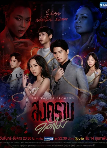 The War Of Flowers / حرب الزهور