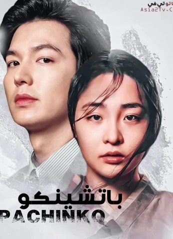 Pachinko  / باتشينكو