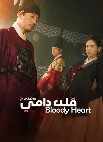 Bloody Heart / قلب دامي