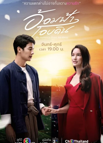 My Romance From Far Away / رومانسيتي من بعيد