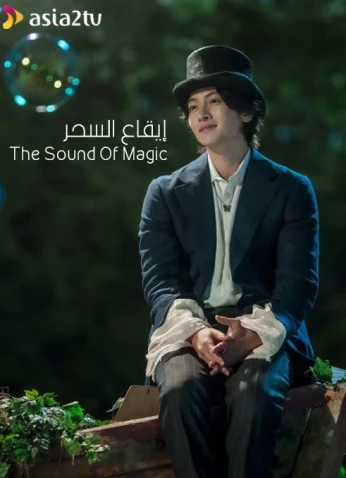 The Sound Of Magic / إيقاع السحر