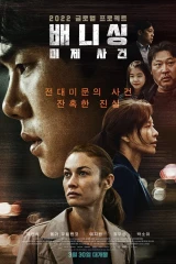 فيلم Vanishing / التلاشي 2022