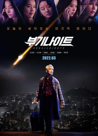 فيلم Boogie Nights / الليالي الراقصة 2022