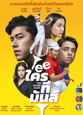The Blind Shot / الطلقة العمياء