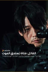 فيلم The Killer: A Girl Who Deserves To Die / القاتل: فتاة تستحق الموت 2022