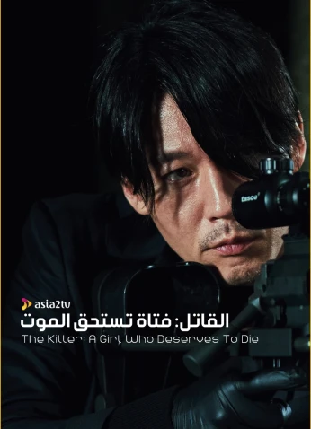 فيلم The Killer: A Girl Who Deserves To Die / القاتل: فتاة تستحق الموت 2022