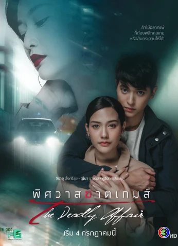 The Deadly Affair / العلاقة المهلكة