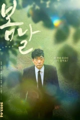 فيلم Spring Day / يوم ربيعي 2022